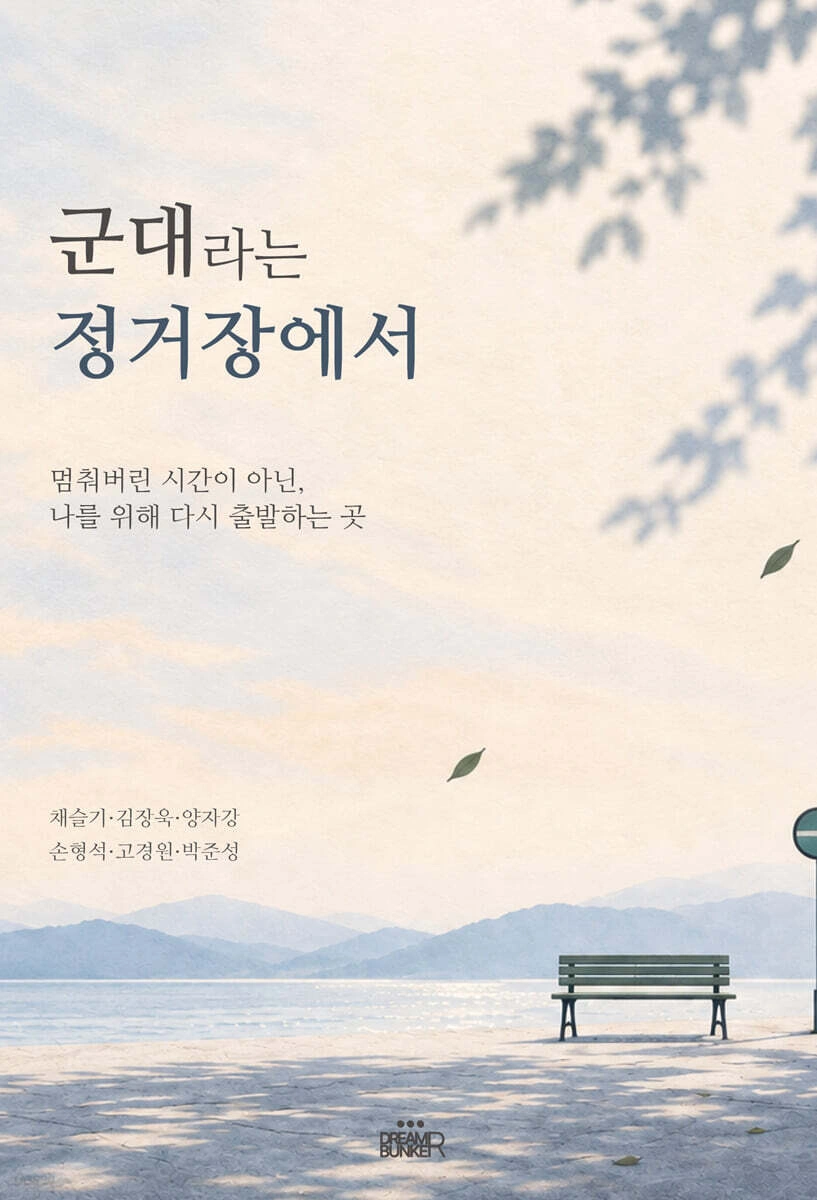 군대라는 정거장에서 앞표지